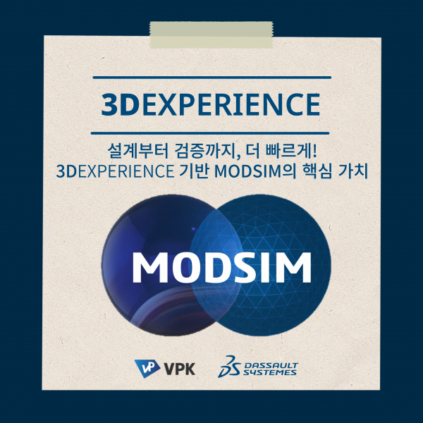 3DEXPERIENCE 기반 MODSIM의 핵심 가치