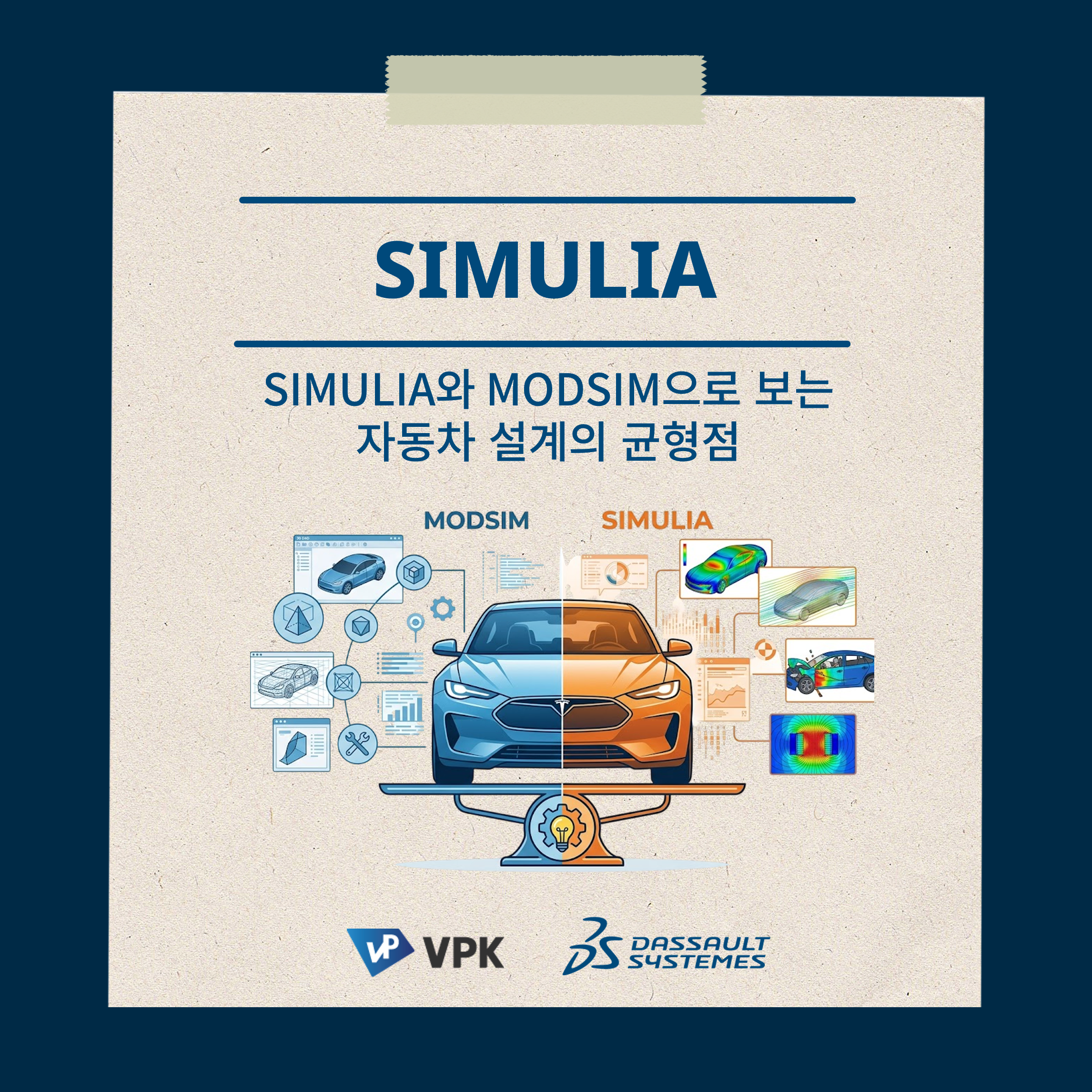 경량화와 정숙성, SIMULIA와 MODSIM으로 보는 자동차 설계의 균형점